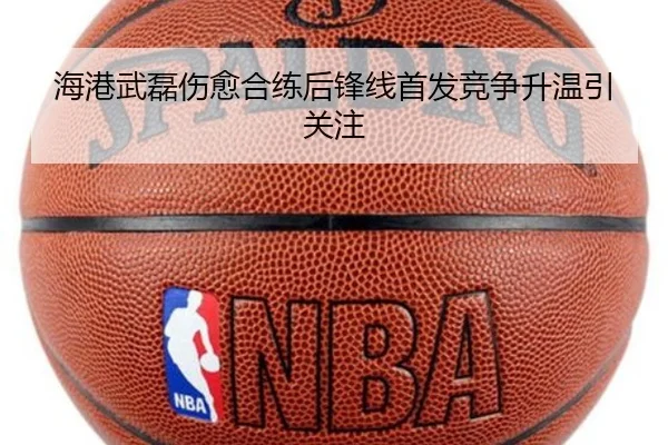 海港武磊伤愈合练后锋线首发竞争升温引关注