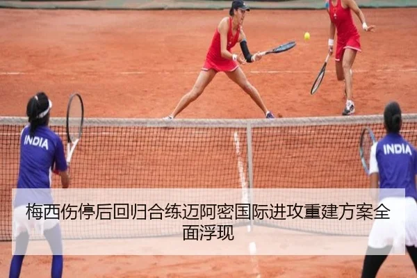 梅西伤停后回归合练迈阿密国际进攻重建方案全面浮现