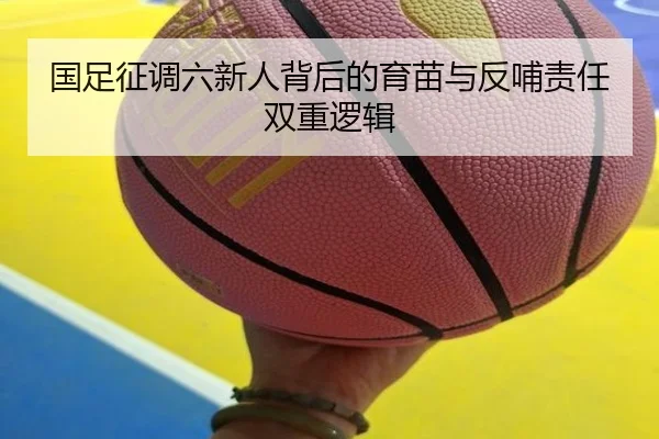 国足征调六新人背后的育苗与反哺责任双重逻辑